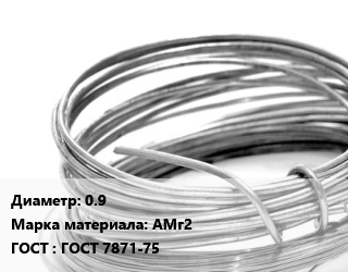 Алюминиевая проволока 0.9 Марка: АМг2 ГОСТ: ГОСТ 7871-75, т, сварочная цена По запросу где купить, условия доставки в Актобе и Актюбинской области